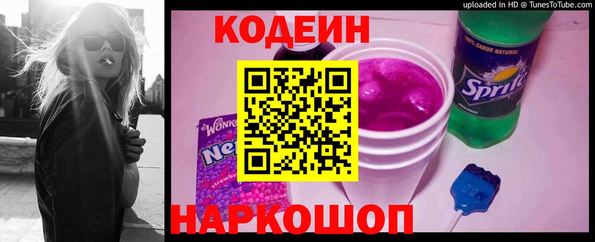 Кодеин Purple Drank Сланцы